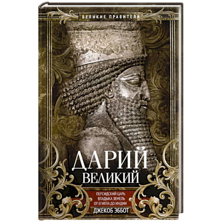 Всемирная история, книга Дарий Великий. Персидский царь, владыка земель от Египта до Индии