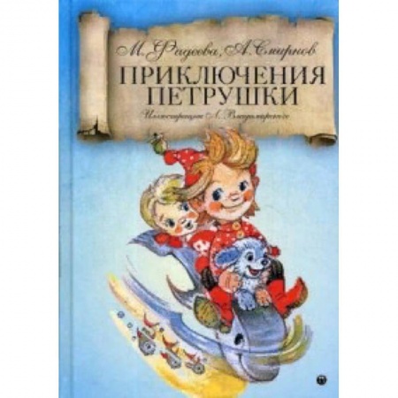 Сказки, книга Приключения Петрушки