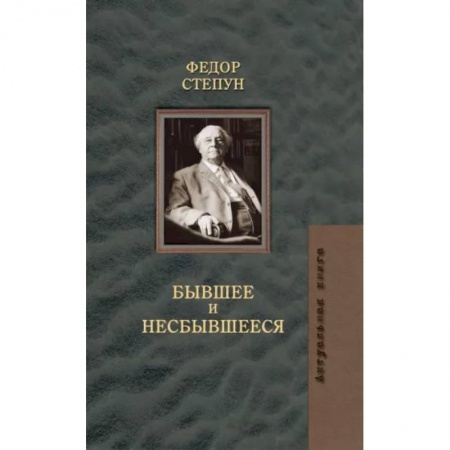 Публицистика, книга Бывшее и несбывшееся