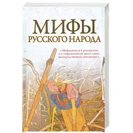 Книги, книга Мифы русского народа
