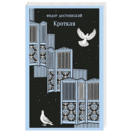 Классика, современная литература, книга Кроткая