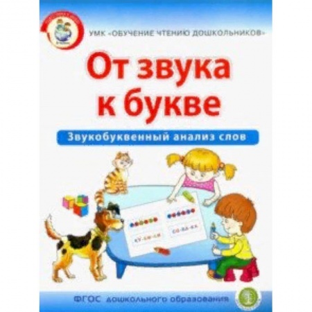 Дошкольникам, книга От звука к букве. Звукобуквенный анализ слов