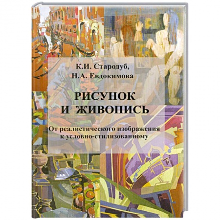 Книги, книга Рисунок и живопись:учебное пособие