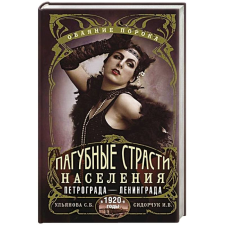 От Руси до России, книга Пагубные страсти населения Петрограда—Ленинграда в 1920-е годы. Обаяние порока