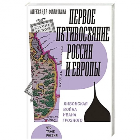 История войн, книга Первое противостояние России и Европы