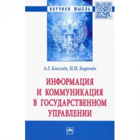 Общественные и гуманитарные науки, книга Информация и коммуникация в государственном управлении
