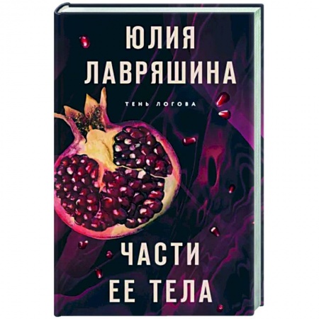 Детективы, триллеры, книга Части ее тела