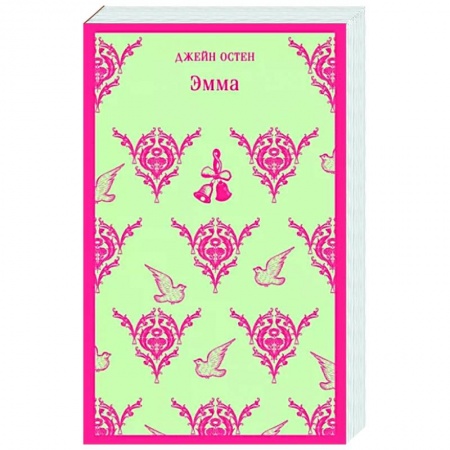 Классика, современная литература, книга Эмма