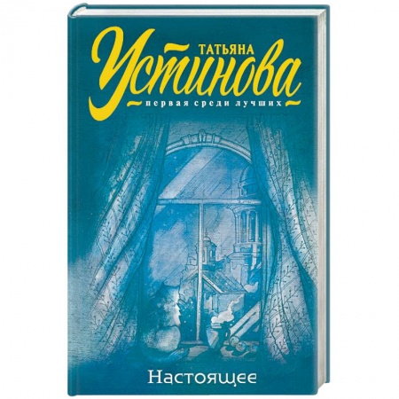 Детективы, триллеры, книга Настоящее