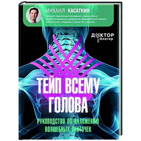Популярная и нетрадиционная медицина, книга Тейп всему голова. Руководство по наложению волшебных ленточек