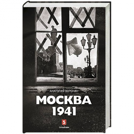 Книги, книга Москва 1941