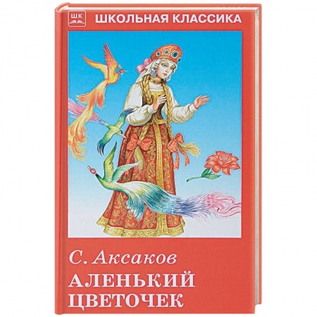 Школьникам и абитуриентам, книга Аленький цветочек