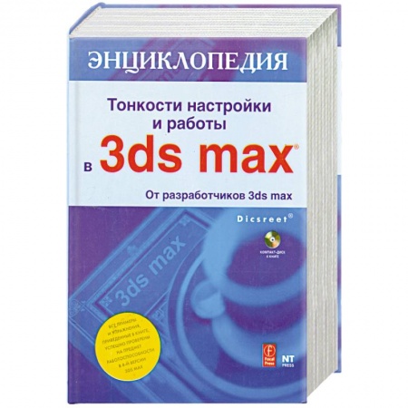 Книги, книга Тонкости настройки и работы в 3ds max