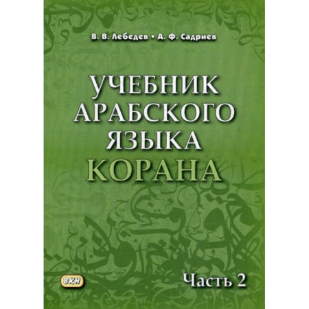 Ислам, книга Учебник арабского языка Корана