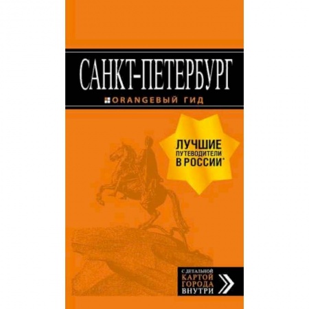 Исторические путеводители, книга Санкт-Петербург: путеводитель + карта. 13-е изд., испр. и доп.