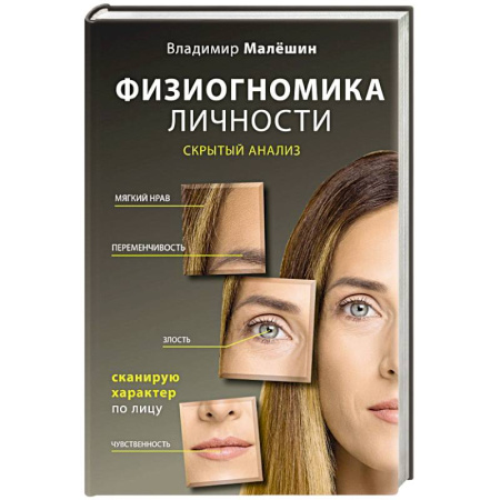 Общественные и гуманитарные науки, книга Физиогномика личности: скрытый анализ. Сканирую характер по лицу