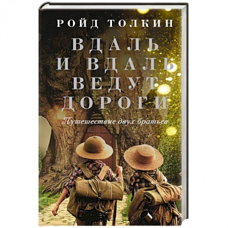 Классика, современная литература, книга Вдаль и вдаль ведут дороги. Путешествие двух братьев