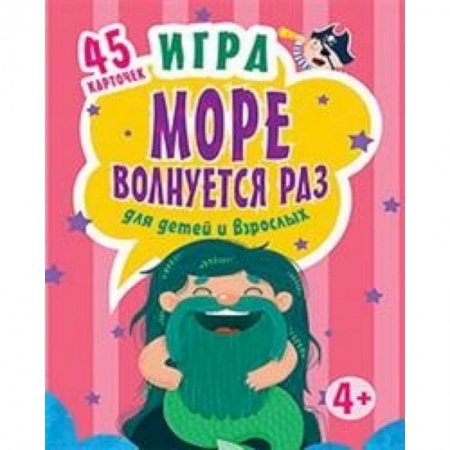 Досуг, творчество и кулинария, книга Игра'Море волнуется раз' для детей и взрослых, (45 карточек)