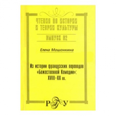Книги, книга Из истории французских  переводов 'Божественной Комедии'