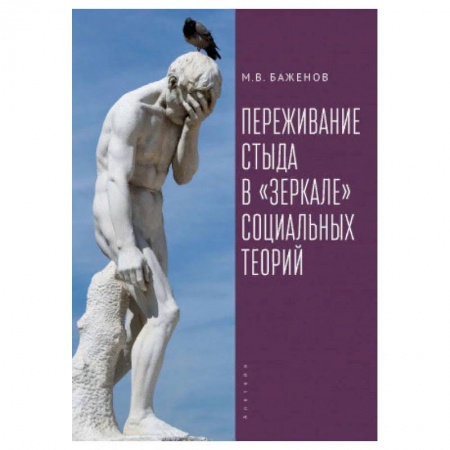 Общественные и гуманитарные науки, книга Переживание стыда в зеркале социальных теорий