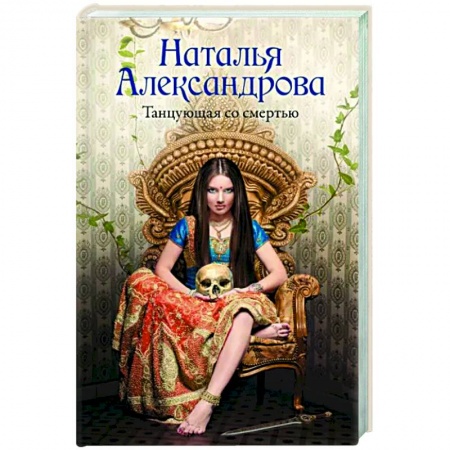 Детективы, триллеры, книга Танцующая со смертью