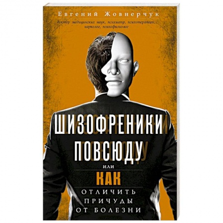 Книги, книга Шизофреники повсюду, или Как отличить причуды от болезни