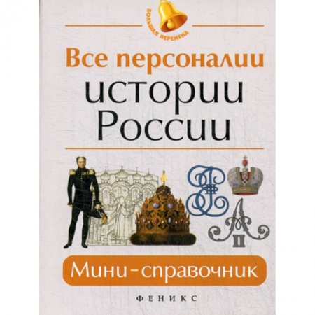 Школьникам и абитуриентам, книга Все персоналии истории России