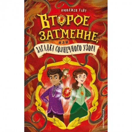 Проза для детей, книга Второе затмение, или Загадка солнечного узора (#2)