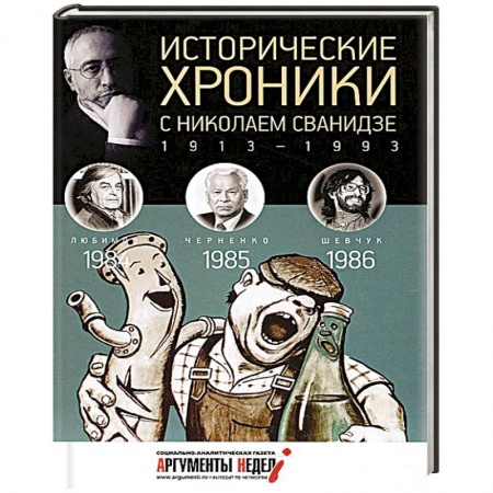 Книги, книга Исторические хроники с Николаем Сванидзе. Книга 25. 1984-1986