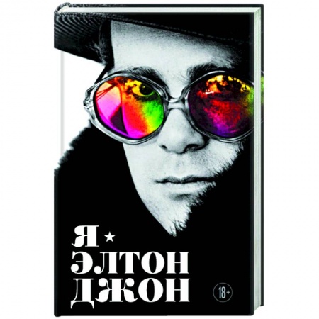 Книги, книга Я — Элтон Джон. Вечеринка длиной в жизнь. Автобиография