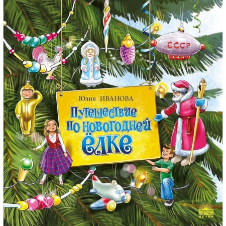 Сказки, книга Путешествие по новогодней ёлке