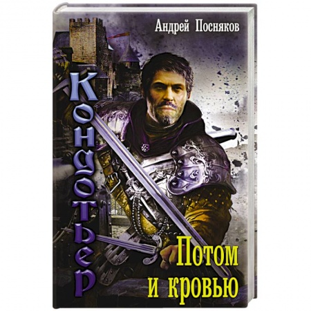 Книги, книга Потом и кровью