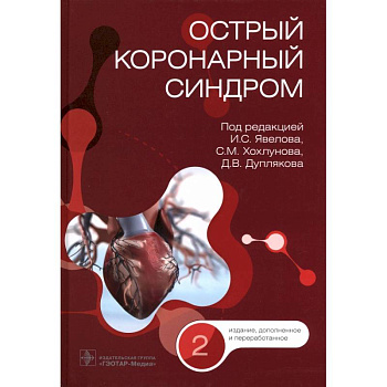 Острый коронарный синдром