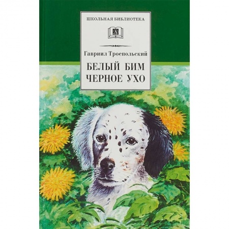 Проза для детей, книга Белый Бим Черное ухо