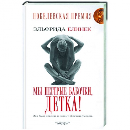 Книги, книга Мы пестрые бабочки, детка!