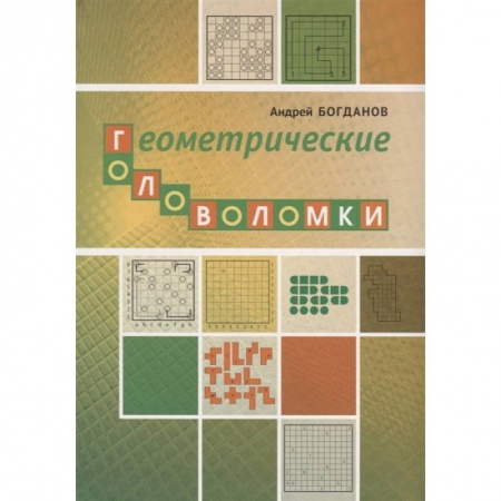 Школьникам и абитуриентам, книга Геометрические головоломки
