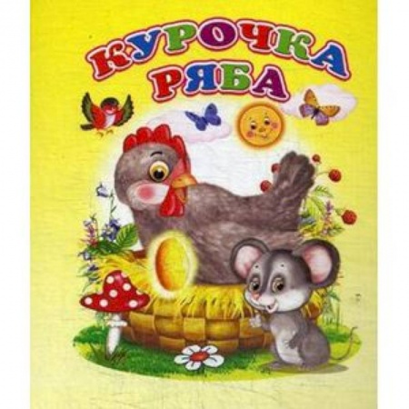 Сказки, книга Курочка ряба