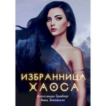 Фантастика, фэнтези, книга Избранница Хаоса