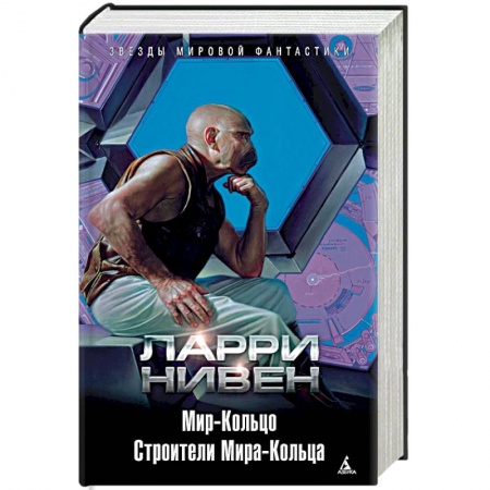 Фантастика, фэнтези, книга Мир-Кольцо. Строители Мира-Кольца