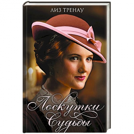 Любовный роман, книга Лоскутки судьбы