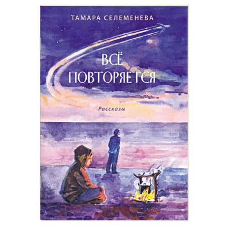 Классика, современная литература, книга Всё повторяется