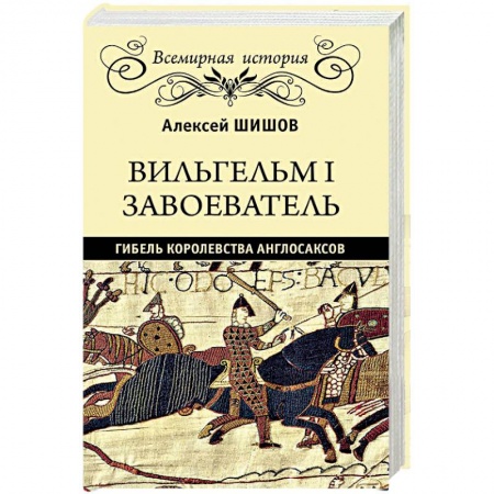 Всемирная история, книга Вильгельм I Завоеватель. Гибель королевства англосаксов