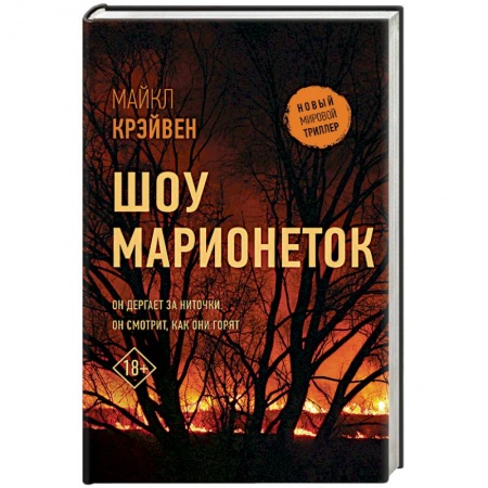 Детективы, триллеры, книга Шоу марионеток