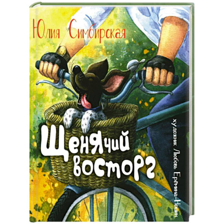 Сказки, книга Щенячий восторг: книжка-картинка