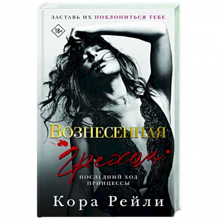 Любовный роман, книга Вознесенная грехом. Последний ход принцессы