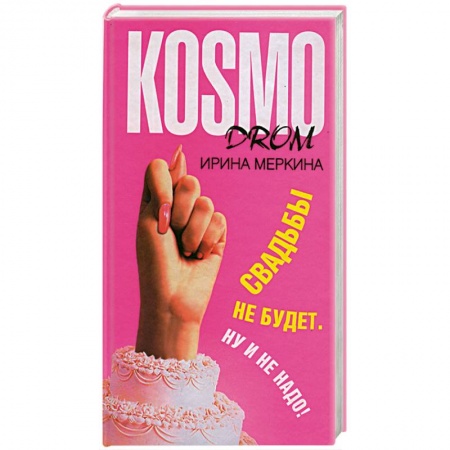 Книги, книга Свадьбы не будет
