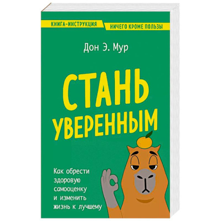 Общественные и гуманитарные науки, книга Стань уверенным. Как обрести здоровую самооценку и изменить жизнь к лучшему