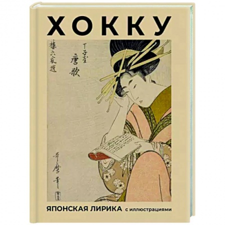 Классика, современная литература, книга Хокку. Японская лирика с иллюстрациями