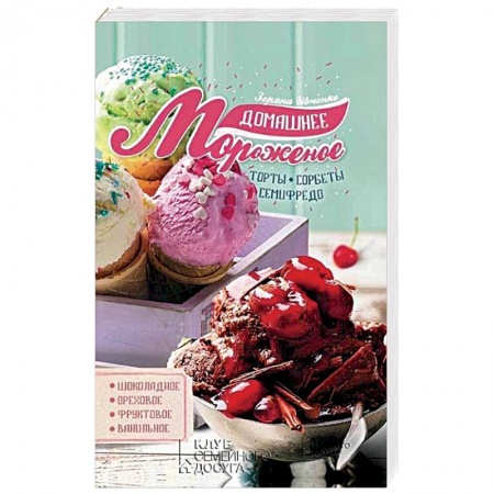 Выпечка, десерты, книга Домашнее мороженое