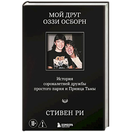 Культура, искусство, книга Мой друг Оззи Осборн: история сорокалетней дружбы простого парня и Принца Тьмы
